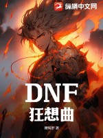  DNF狂想曲