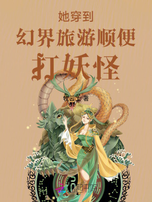  她穿到幻界旅游顺便打妖怪