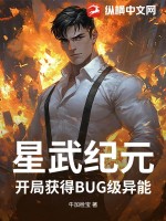  星武纪元：开局获得BUG级异能