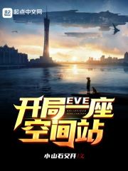  EVE：开局一座空间站