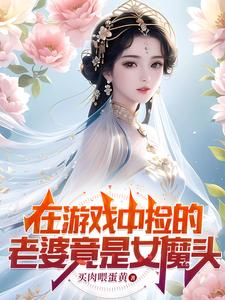 在游戏中捡的老婆竟是女魔头