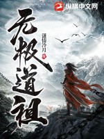 无极道祖