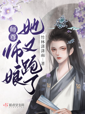 师尊！师娘她又跑了！