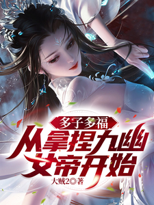 多子多福，从拿捏九幽女帝开始！